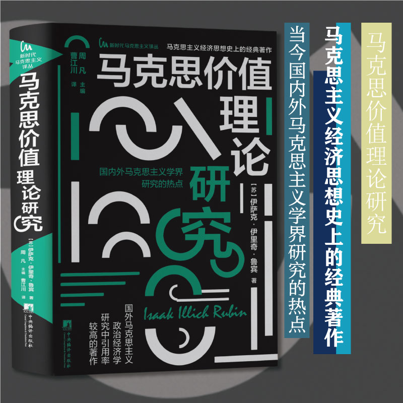 马克思价值理论研究（新时代马克思主义译丛）