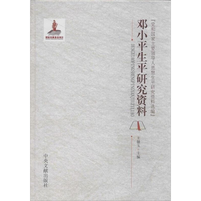 邓小平生平研究资料【中央文献】