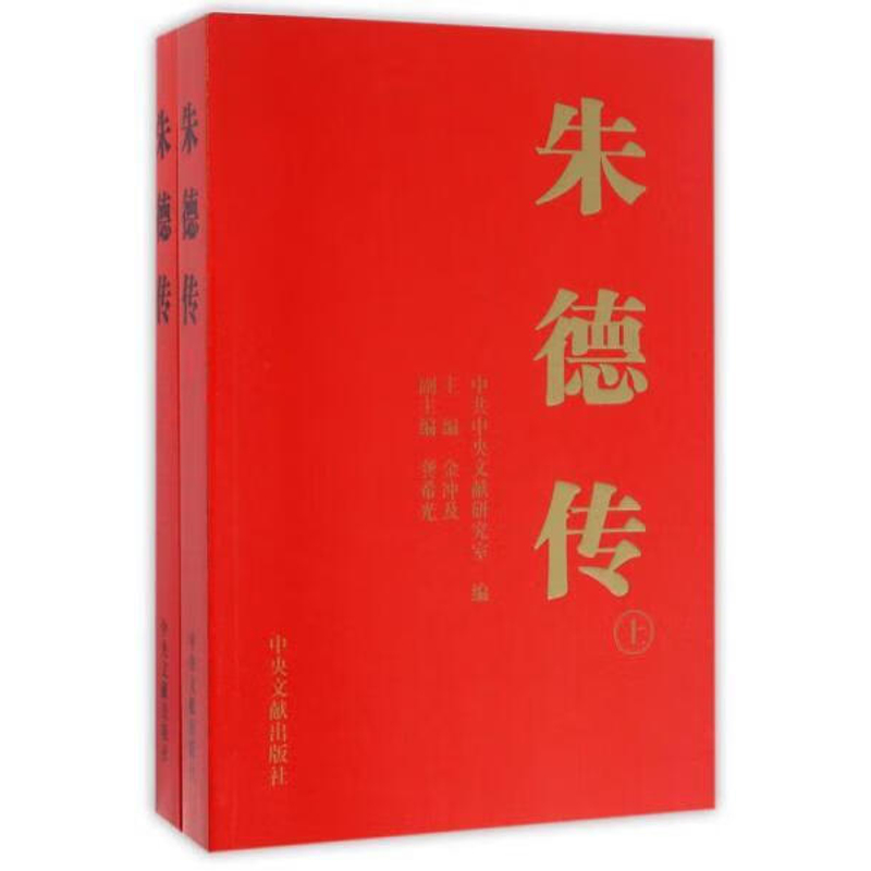 朱德传（修订本） 平 中央文献出版