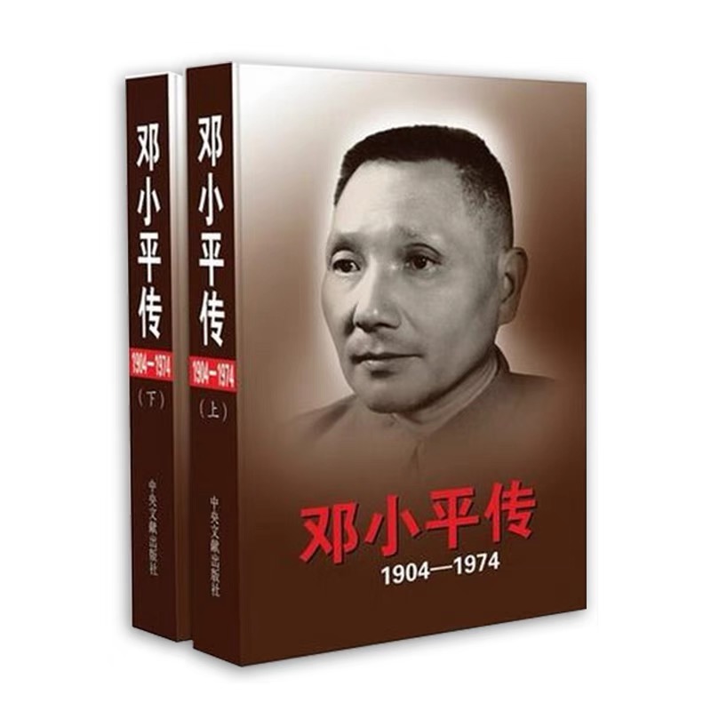 邓小平传（1904—1974年）(精装全2册)