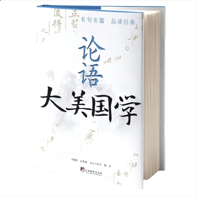 大美国学 论语（大美国学系列 中央编译正版精装）