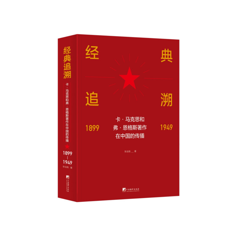 经典追溯——卡·马克思和弗·恩格斯著作在中国的传播