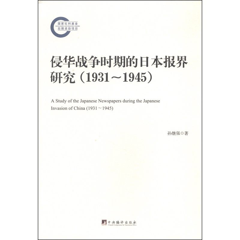 侵华战争时期的日本报界研究（1931-1945）