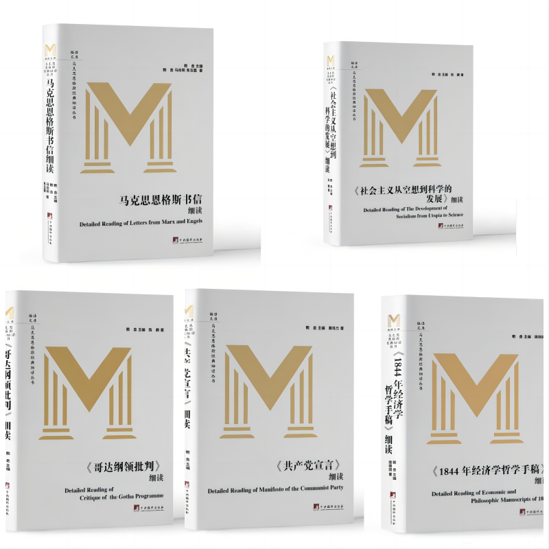 马克思恩格斯经典细读丛书（5本）解读马克思主义 套装&单本可选
