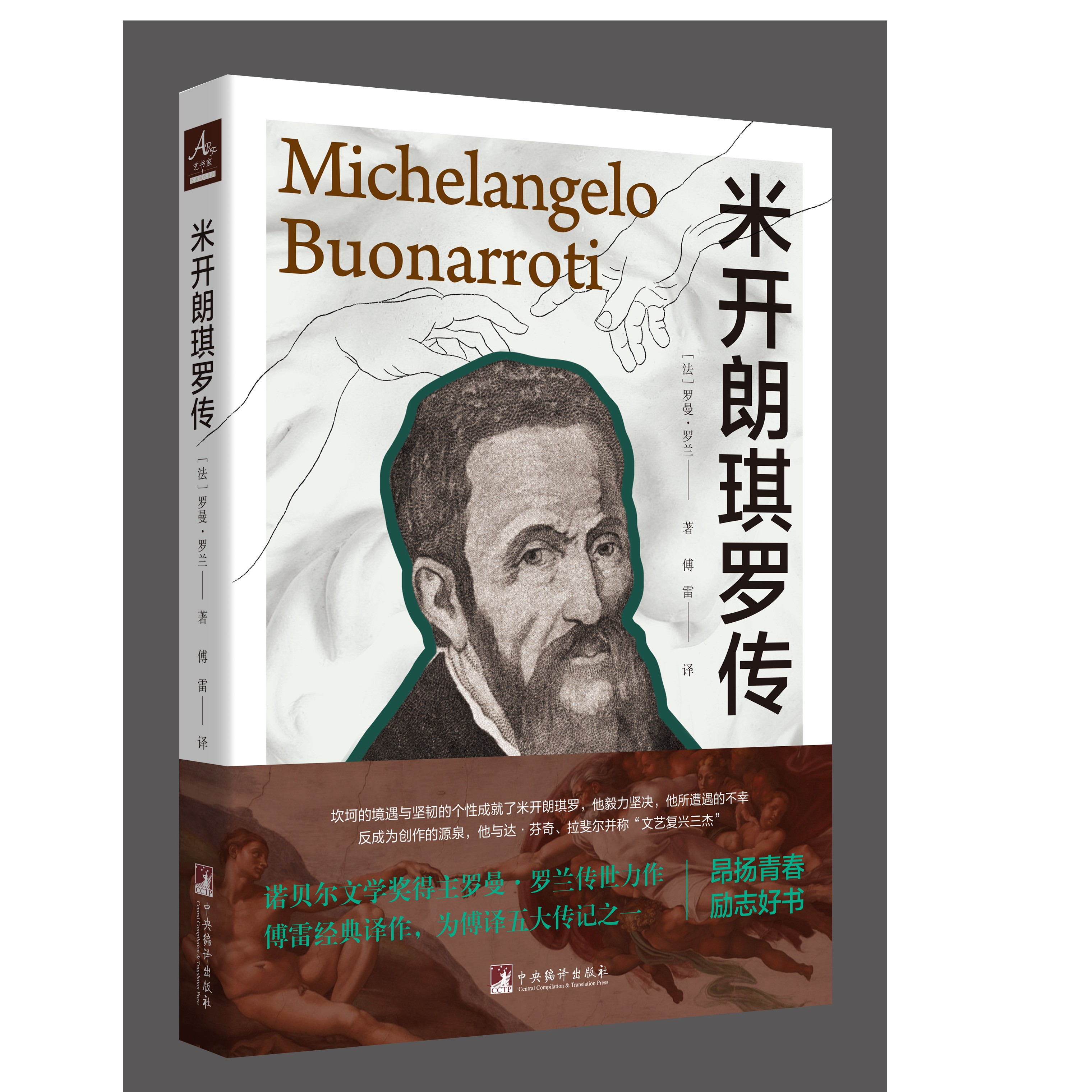 【刷边特精装】米开朗琪罗传