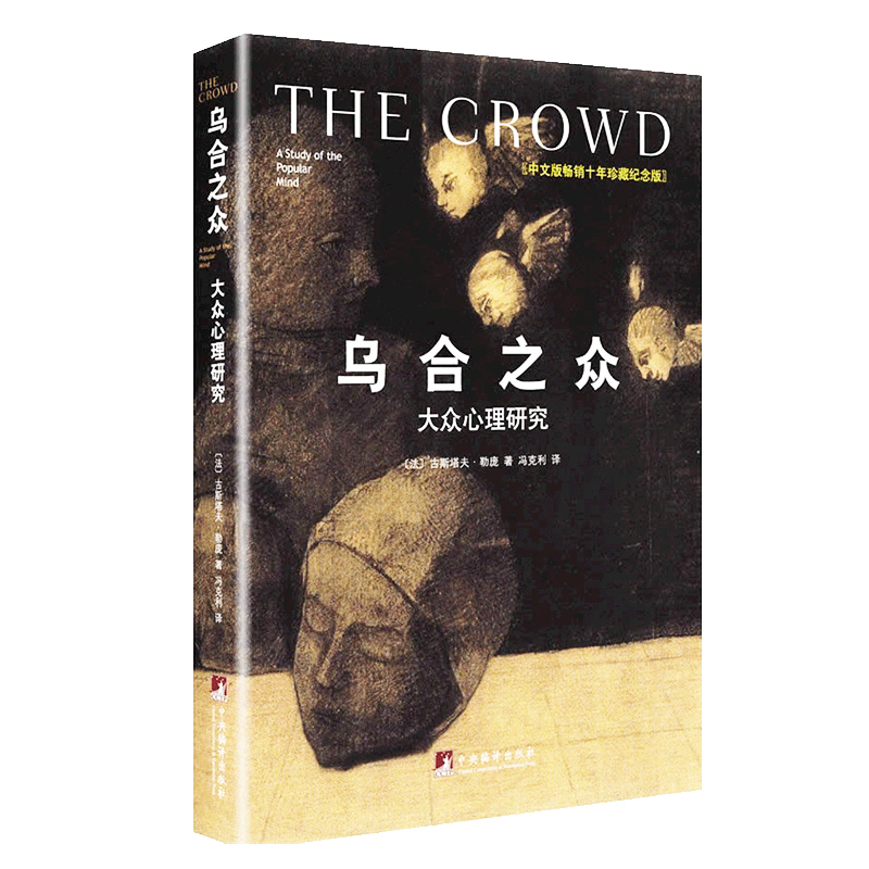 乌合之众：大众心理研究（精装插图）冯克利译  讲透政治、经济的巨著