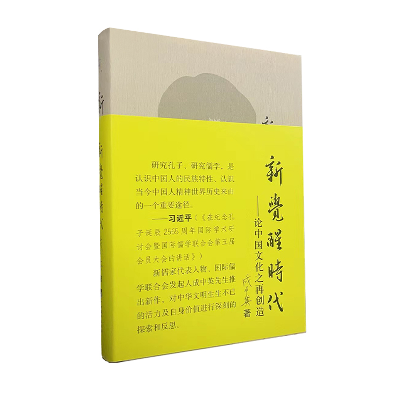 新觉醒时代：论中国文化之再创造（新儒学大师 成中英）<数量极少>