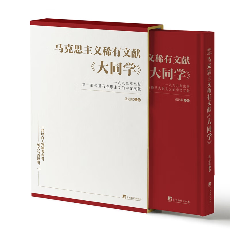 马克思主义稀有文献：大同学  一八九九年出版