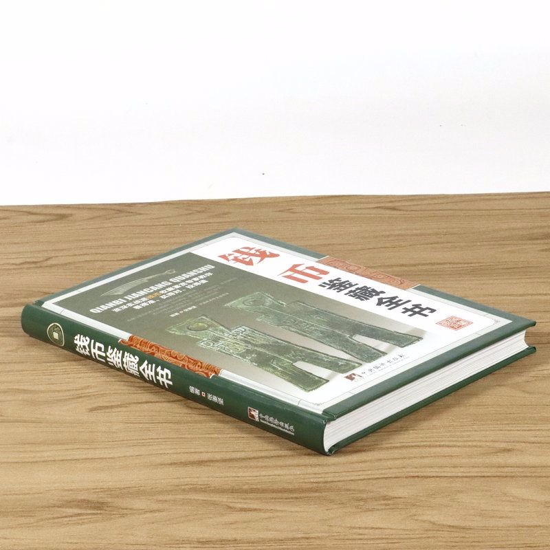 钱币鉴藏全书（古玩鉴藏全书 ）
