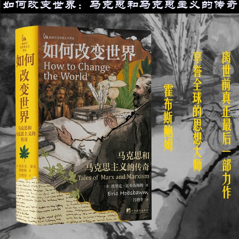 如何改变世界:马克思和马克思主义的传奇（新时代马克思主义译丛）