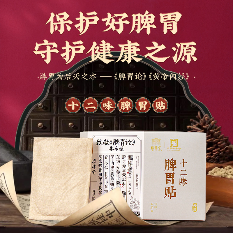 「春节发货」福林堂十二味脾胃贴艾灸贴草本热敷贴透气中华老字号
