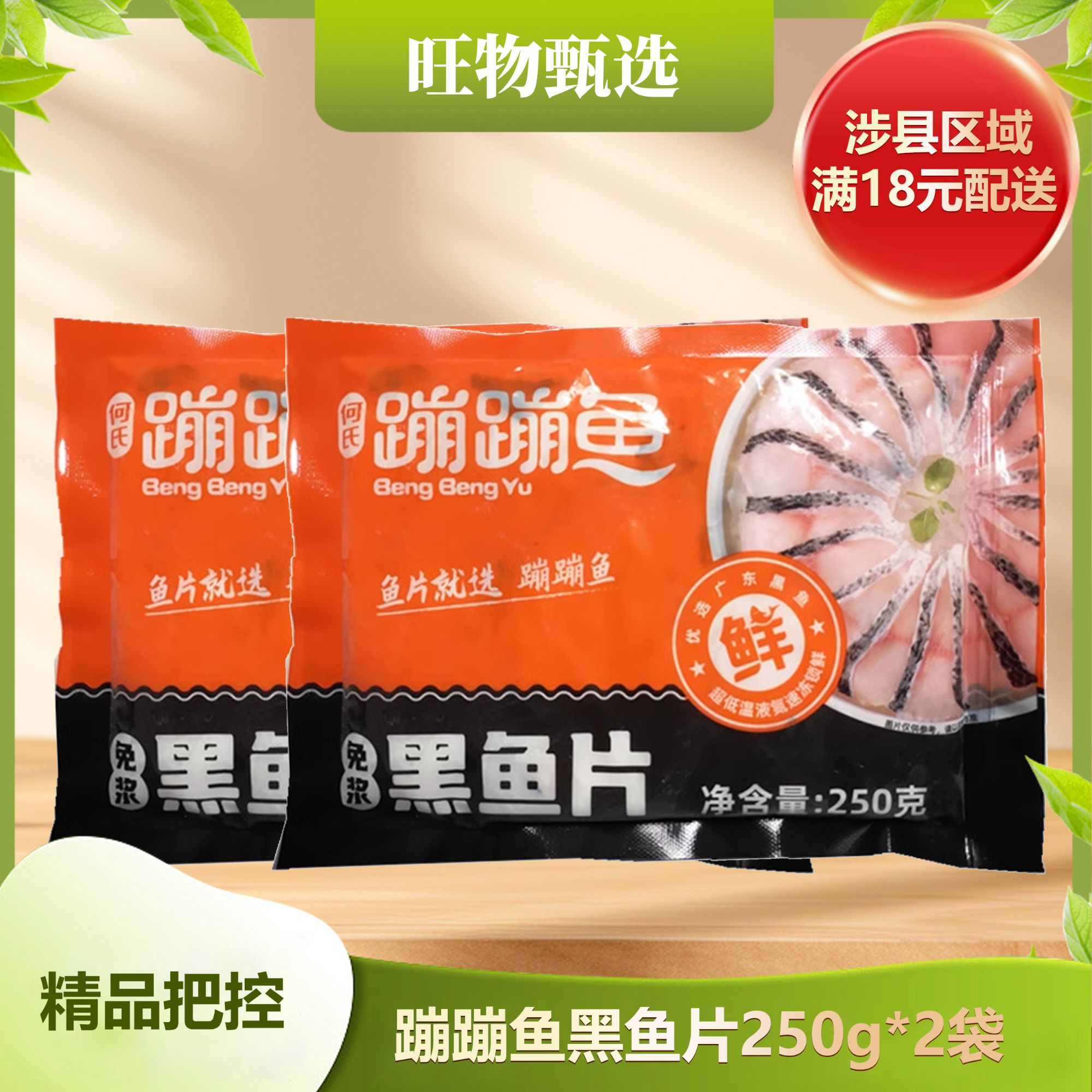 旺物甄选---蹦蹦鱼黑鱼片250g*2