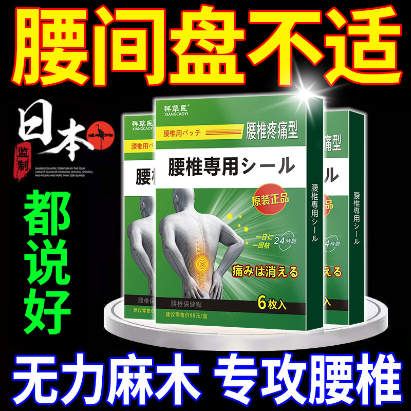 日本腰椎间盘不适草本专用贴腰椎压迫坐骨腿麻正品屁股痛护腰热敷