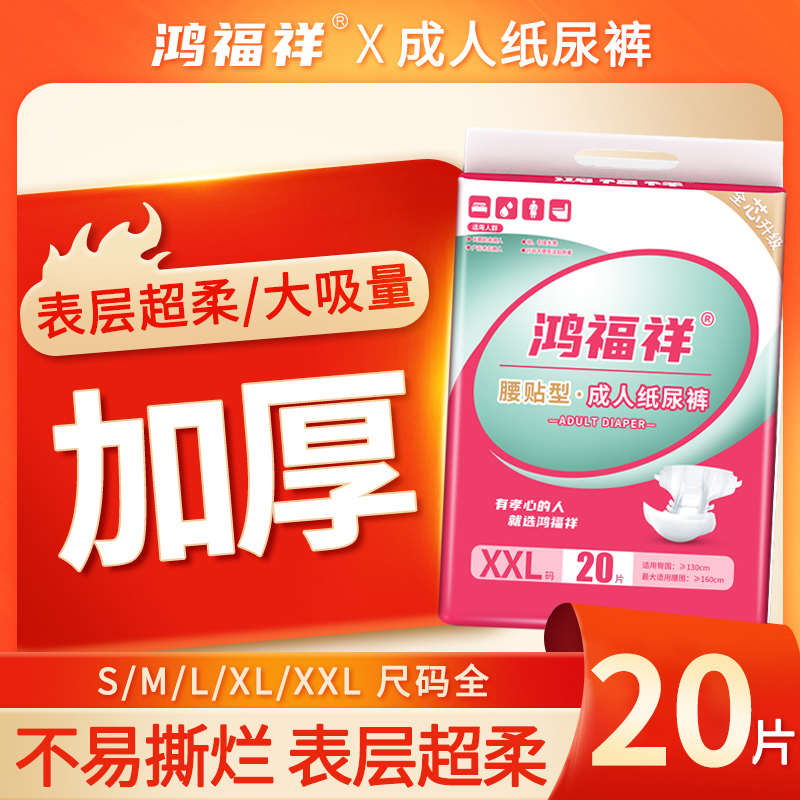 鸿福祥成人纸尿裤XXL特大码20片老人用加大加肥胖人尿不湿男女用