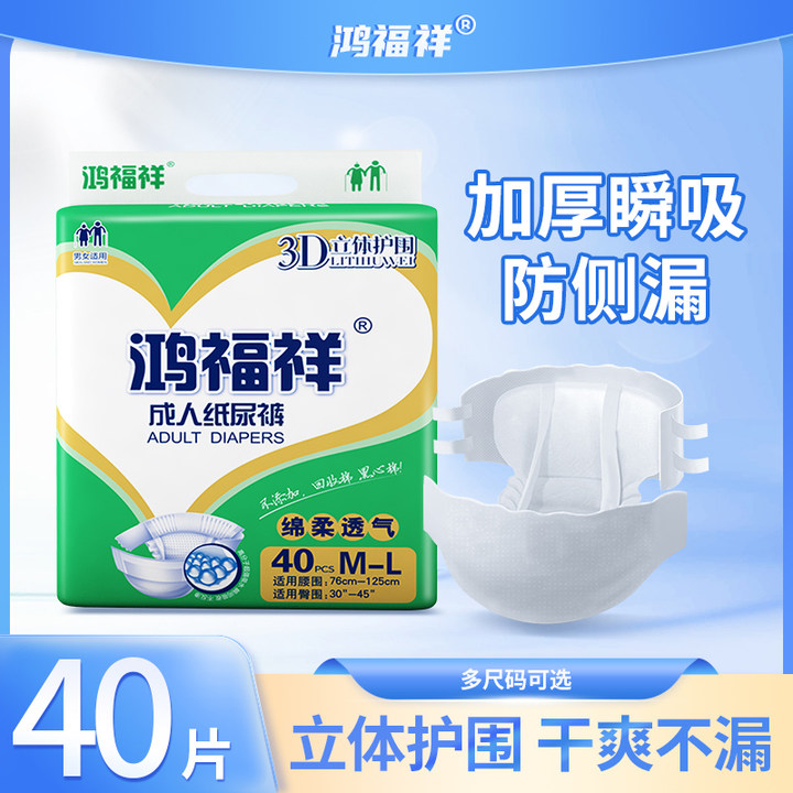 鸿福祥成人纸尿裤加厚防侧漏老年人立体护围尿不湿干爽透气大吸量