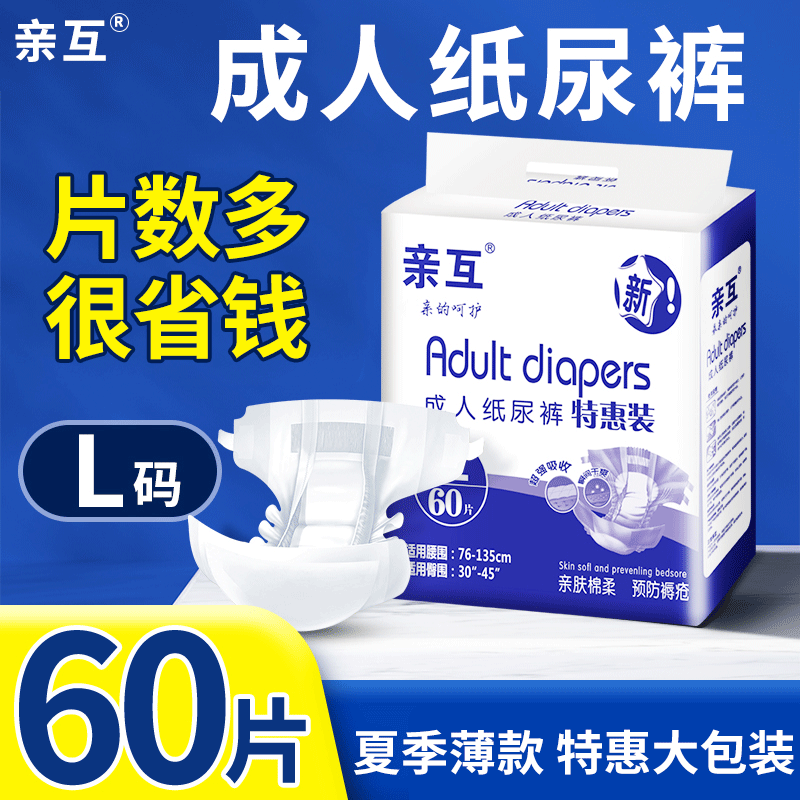 亲互成人纸尿裤老年人夏季轻薄立体粘贴尿不湿干爽透气防闷大吸量