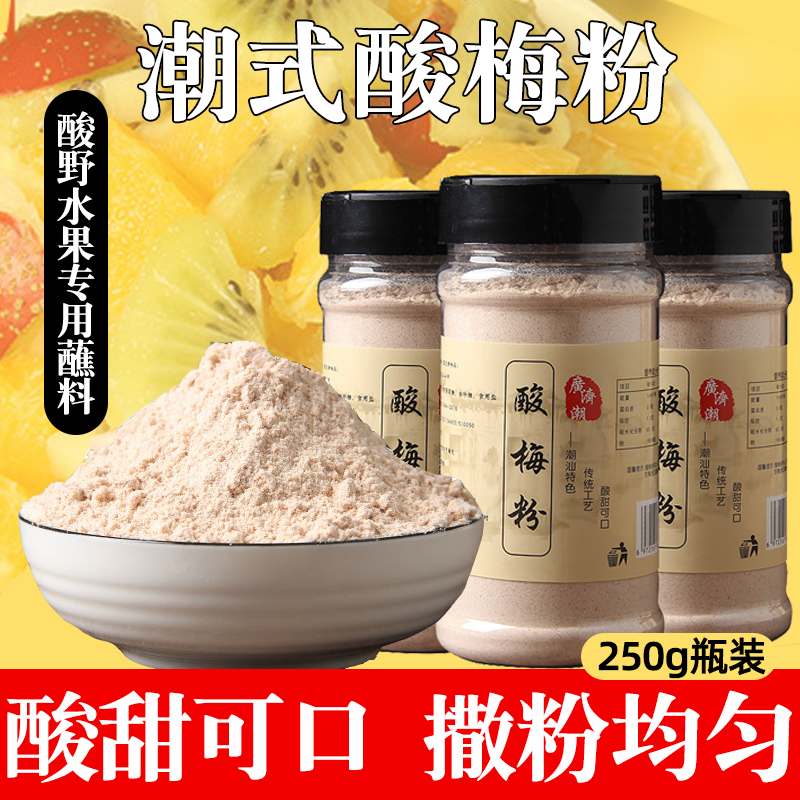 潮汕酸梅粉250g沾水果配料甘梅粉话梅粉酸梅汤酸嘢蘸料撒料瓶装