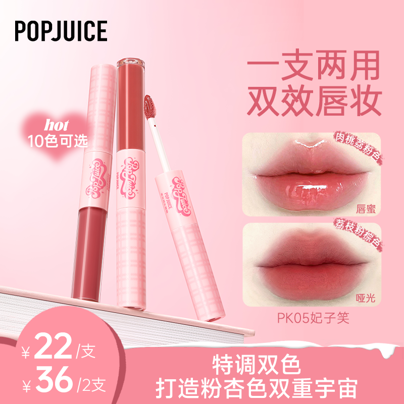 【爆！库存紧张】POPJUICE果及丝绒双头唇釉学生妆效镜面嘟嘟唇显白