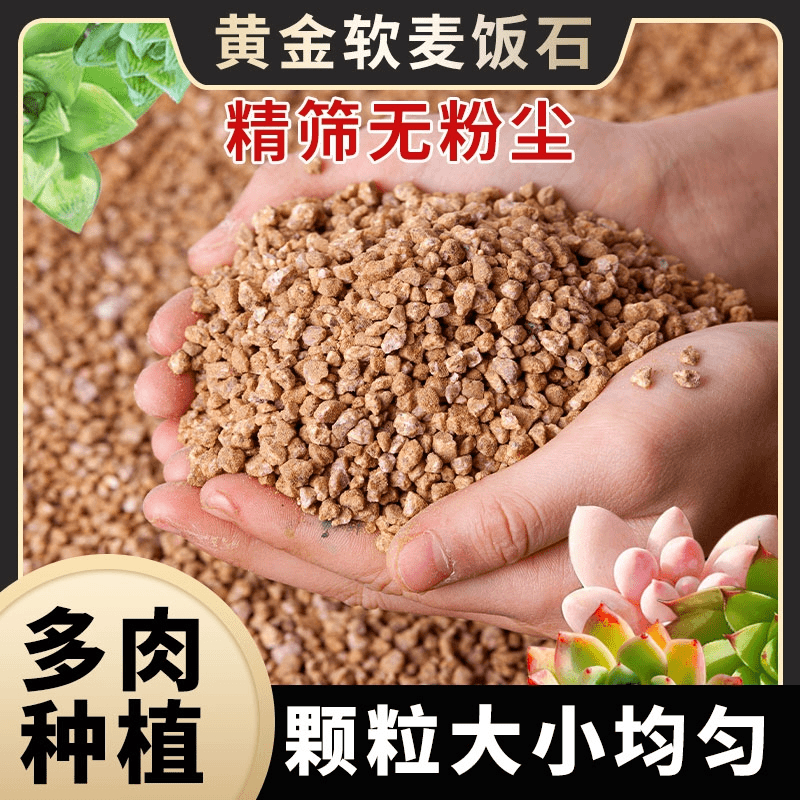 黄金麦饭石颗粒多肉植物兰花拌土铺面石水培绿植生根通用营养土