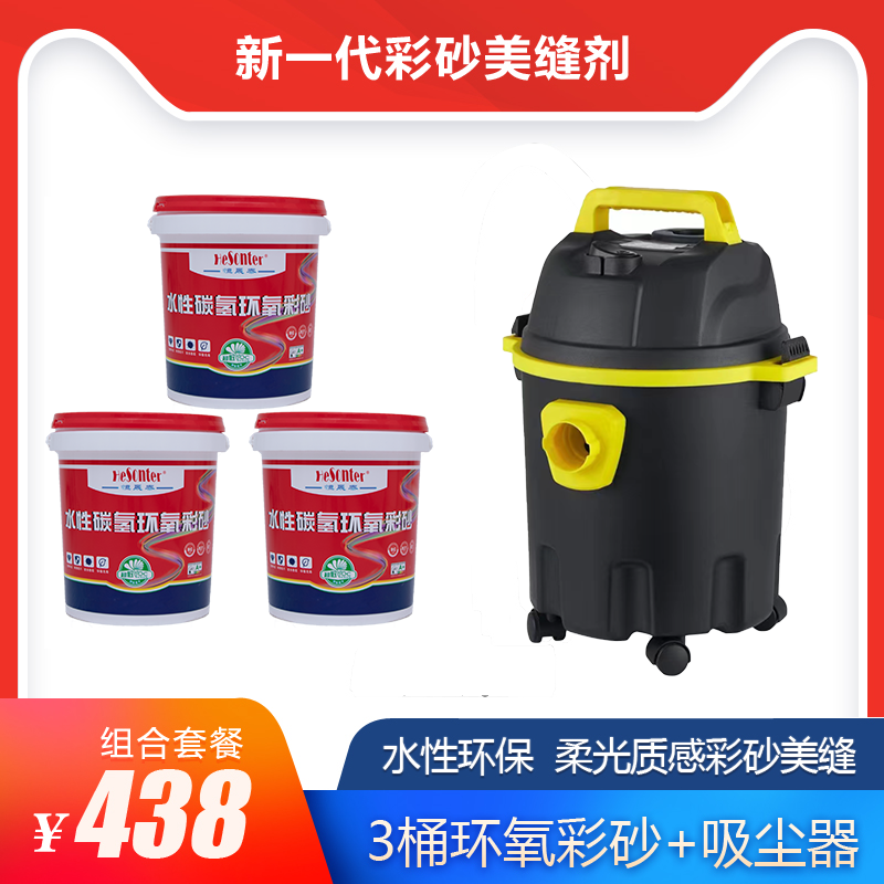 【3桶材料+吸尘器1台】环保质感水性碳氢环氧彩砂耐磨美缝剂防水霉