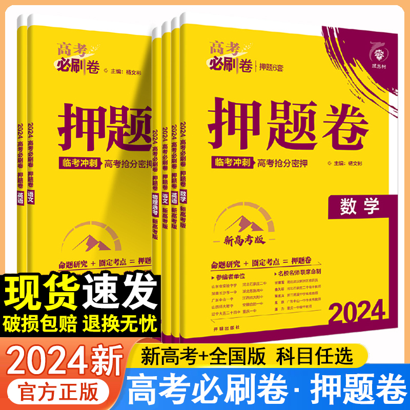 2024新版高考必刷卷押题卷新高考全国版任选临考冲刺考前抢分密押