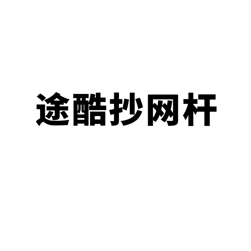 （抽奖专用）抄网杆2米