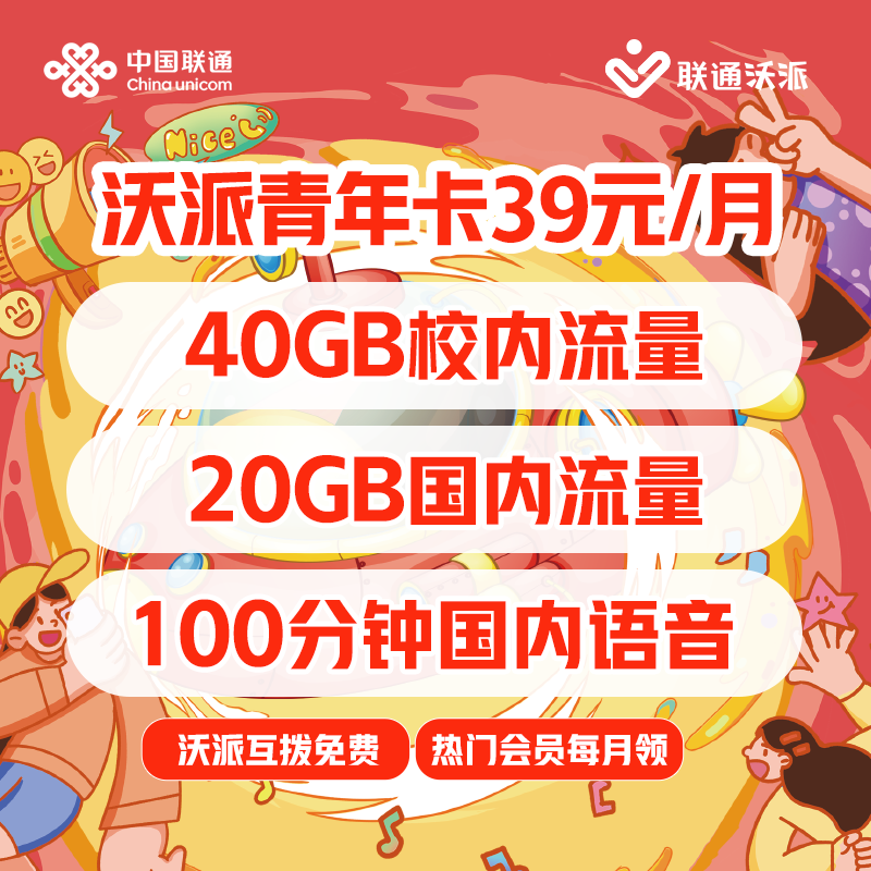 【校园专属】沃派青年卡39元/月 40GB校内流量+20GB国内流量 