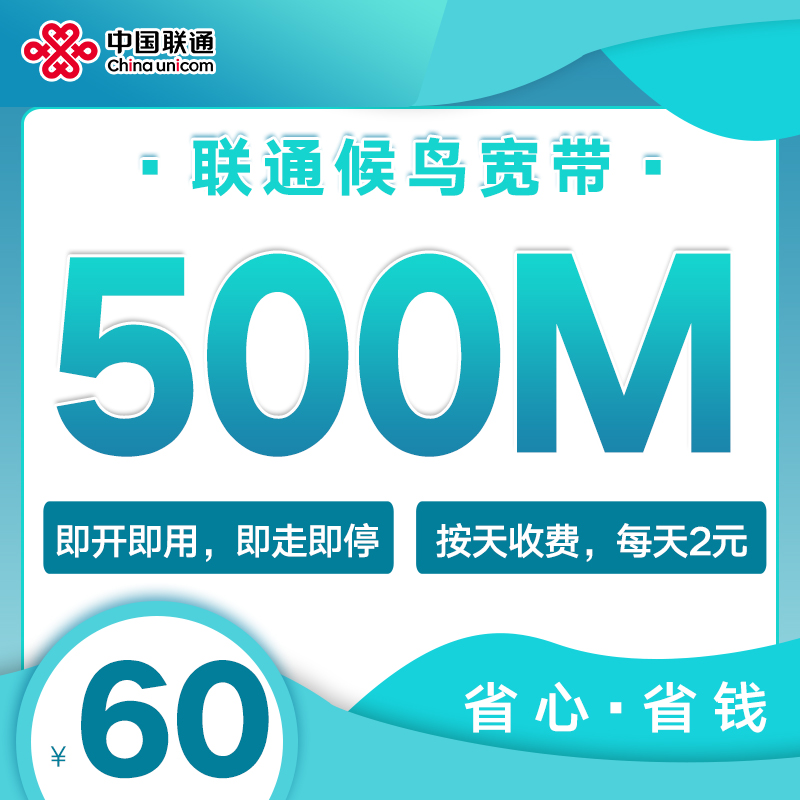 【是你专属】联通候鸟宽带 全国一家亲跨域宽带 优质宽带 官方直发
