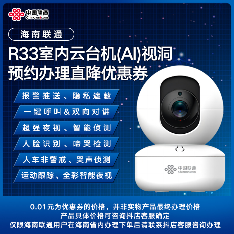 【仅限海南联通用户办理】 R33 室内云台机(AI)视洞预约办理优惠券