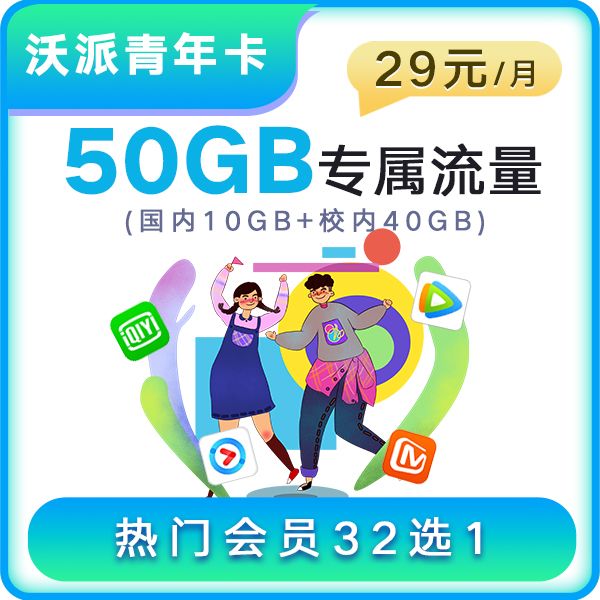 【小玉专属】沃派青年卡 29元/月  优质通信 官方直发