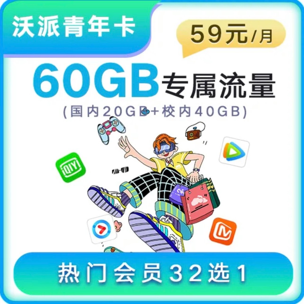 【小玉专属】沃派青年卡 59元/月  优质通信 官方直发 