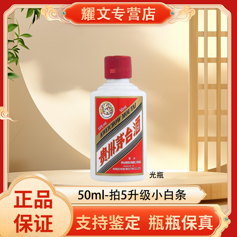 KWEICHOW MOUTAI/贵州茅台（光瓶无盒 ）小可爱53度50ml