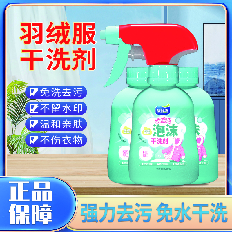 【毛姐专属 威利达羽绒服泡沫干洗剂】免水干洗去油渍快速袖口神器