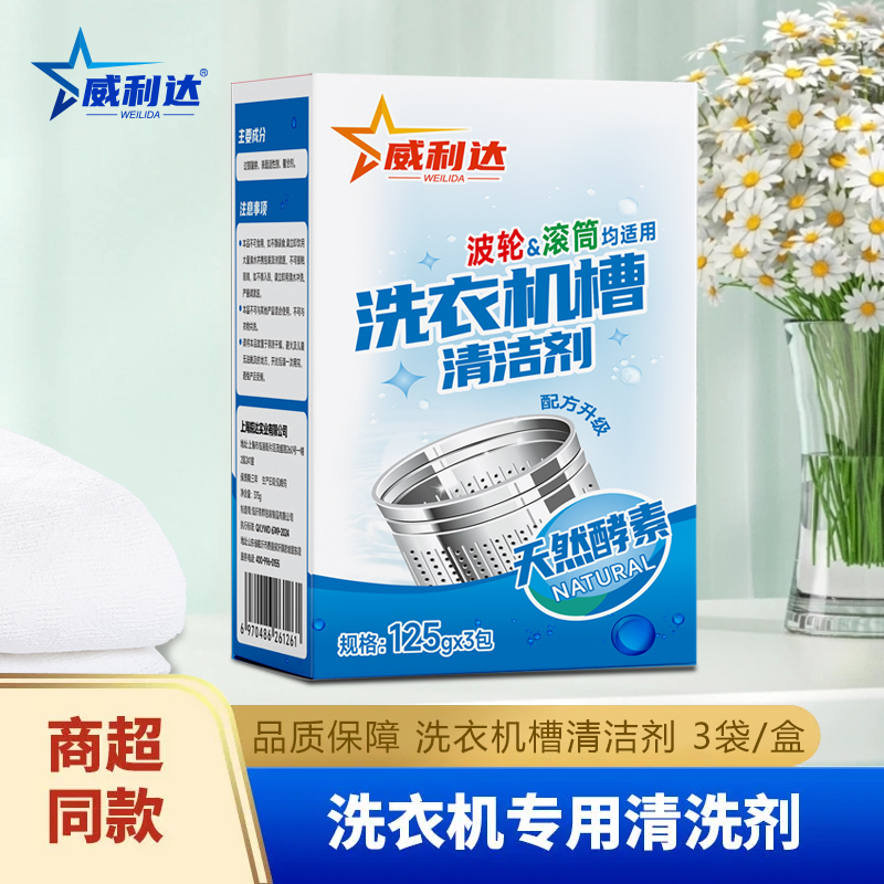 【小赵专属 威利达洗衣机槽颗粒】家用除垢深层清洁波轮粉状去污