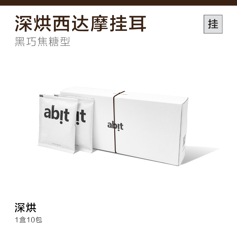 abit【不酸挂耳】深烘西达摩10g*10袋 【埃塞俄比亚精品咖啡豆】