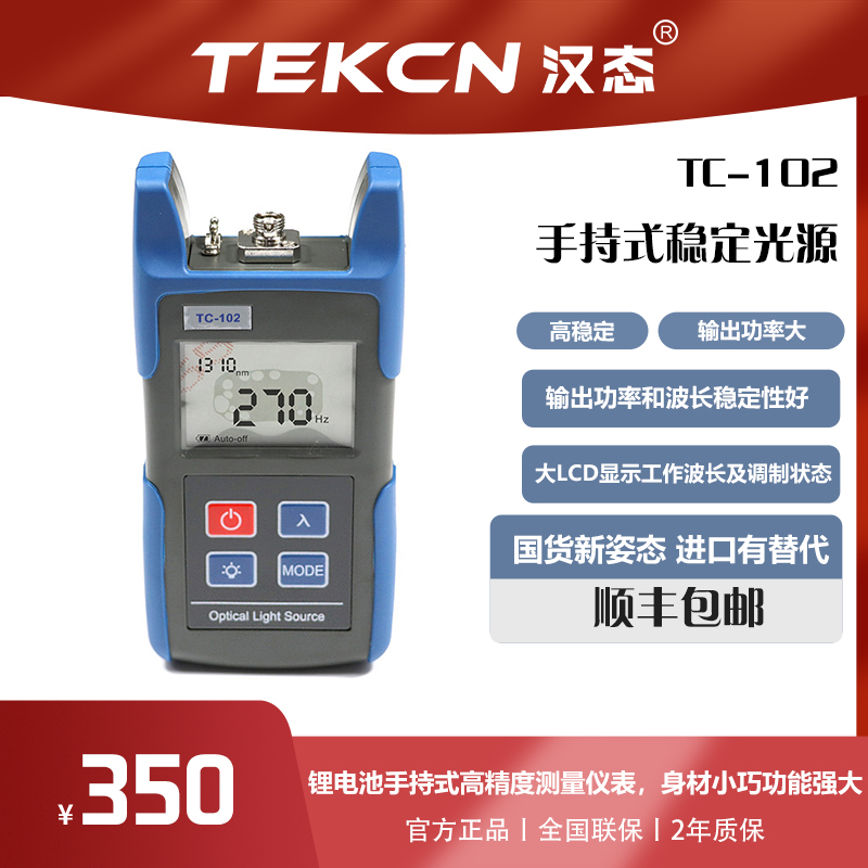汉态(TEKCN)TC-102 手持式稳定光源 光纤检测工具光纤故障测试仪