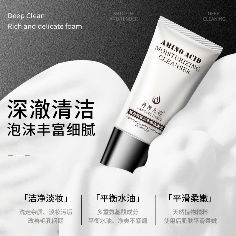 丹婷凡姿氨基酸净颜洁面乳细腻毛孔深层清洁黑头粉刺