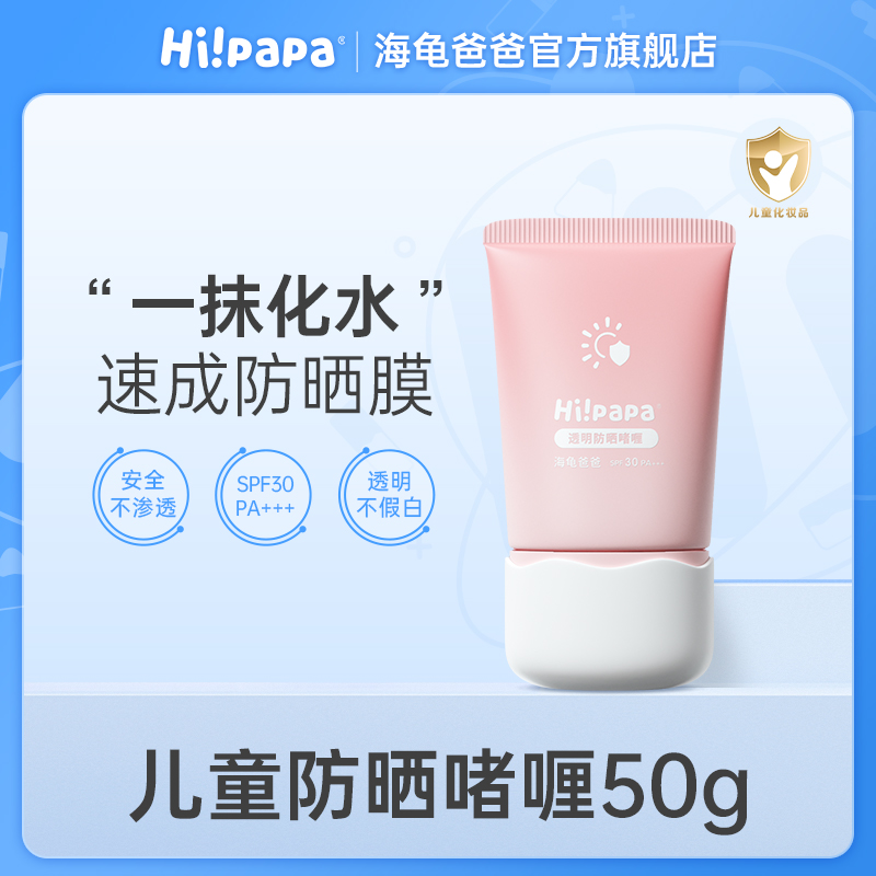 海龟爸爸儿童透明防晒啫喱 不假白隔离紫外线防晒乳夏季ZC