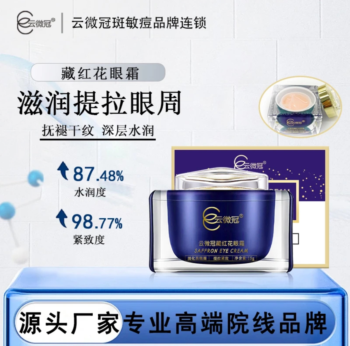 云微冠小棕瓶红花眼霜