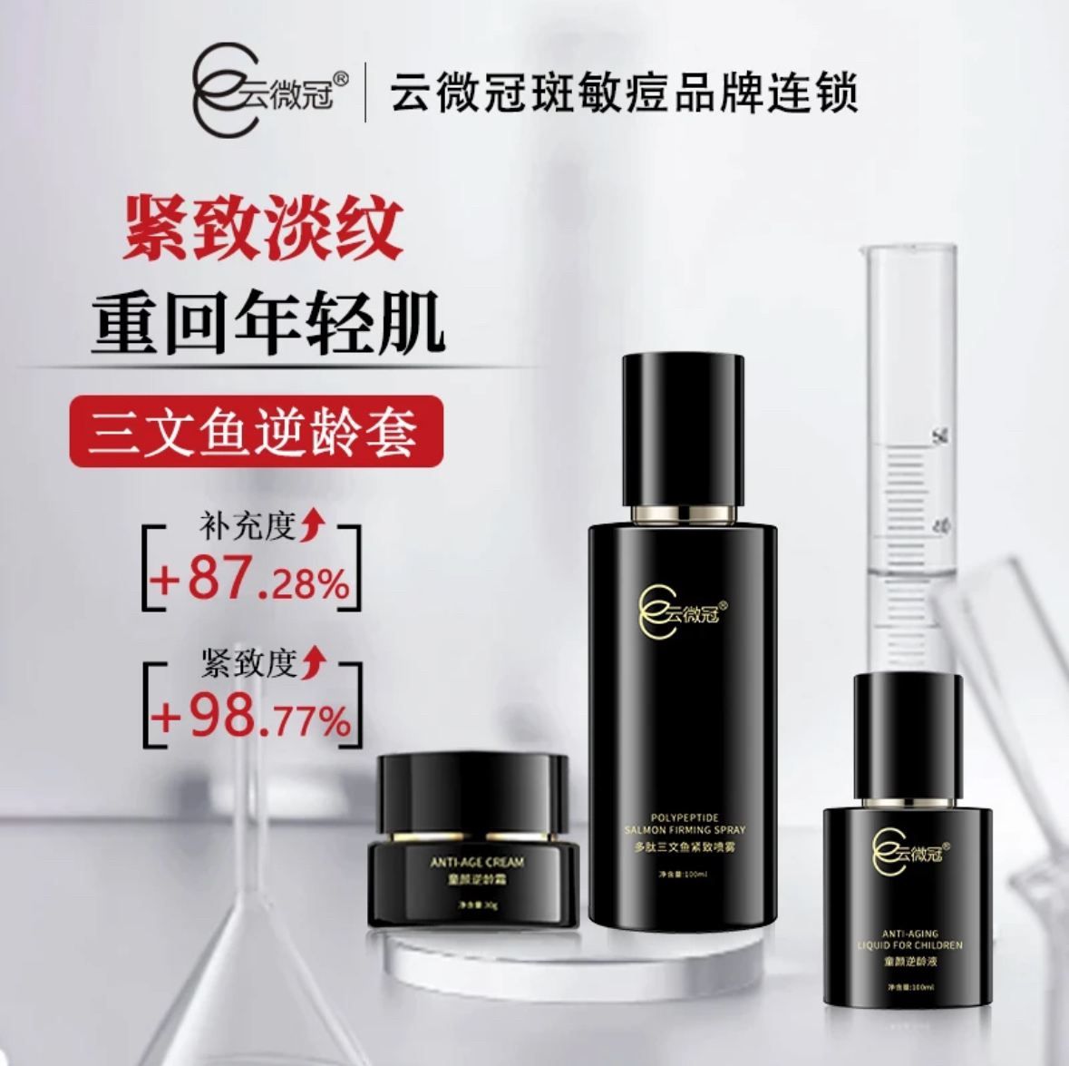 云微冠三文鱼多肽童颜逆龄套装