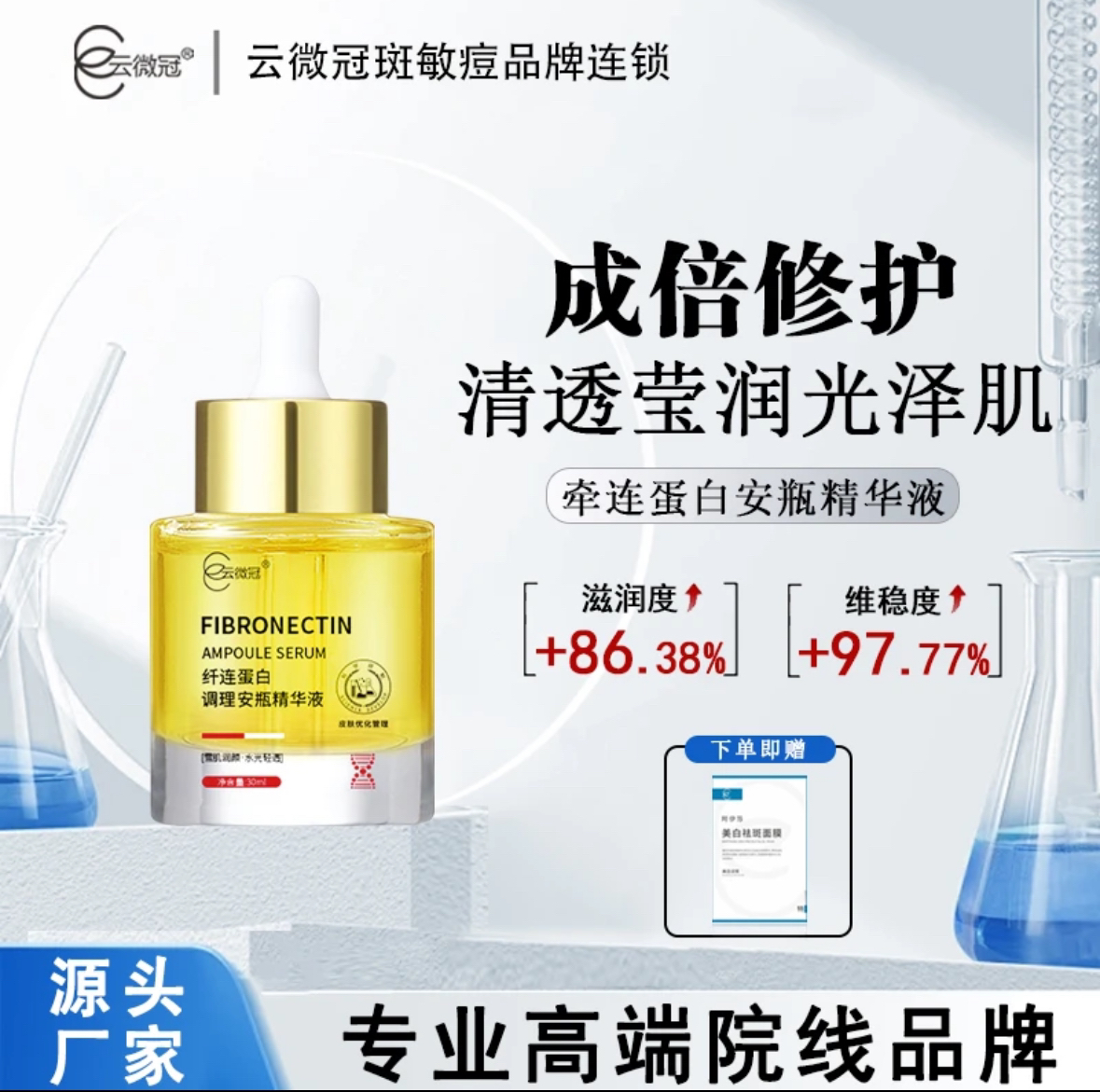 云微冠纤连蛋白调理安瓶精华液30ml