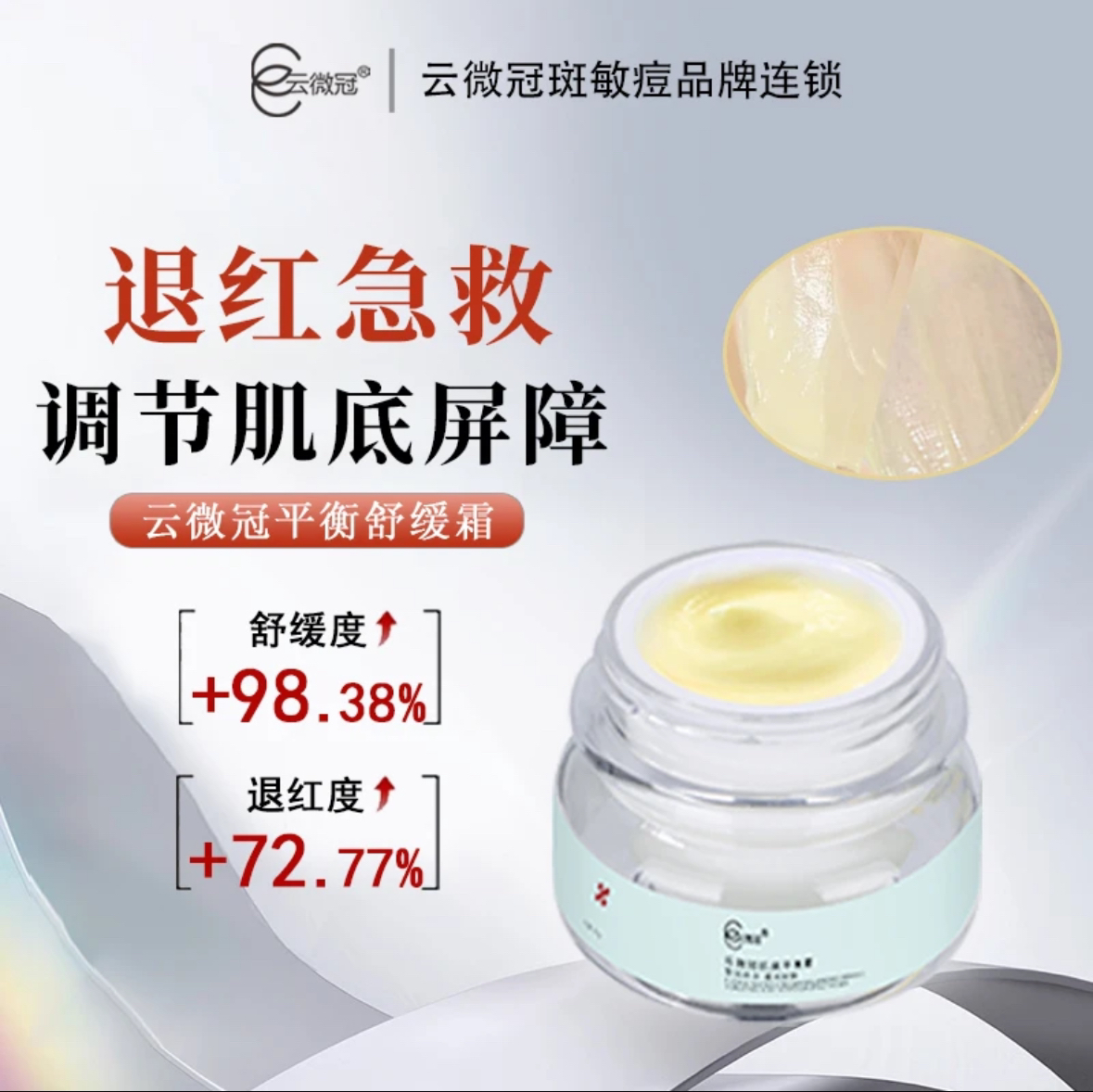 云微冠壳多糖舒缓平衡霜