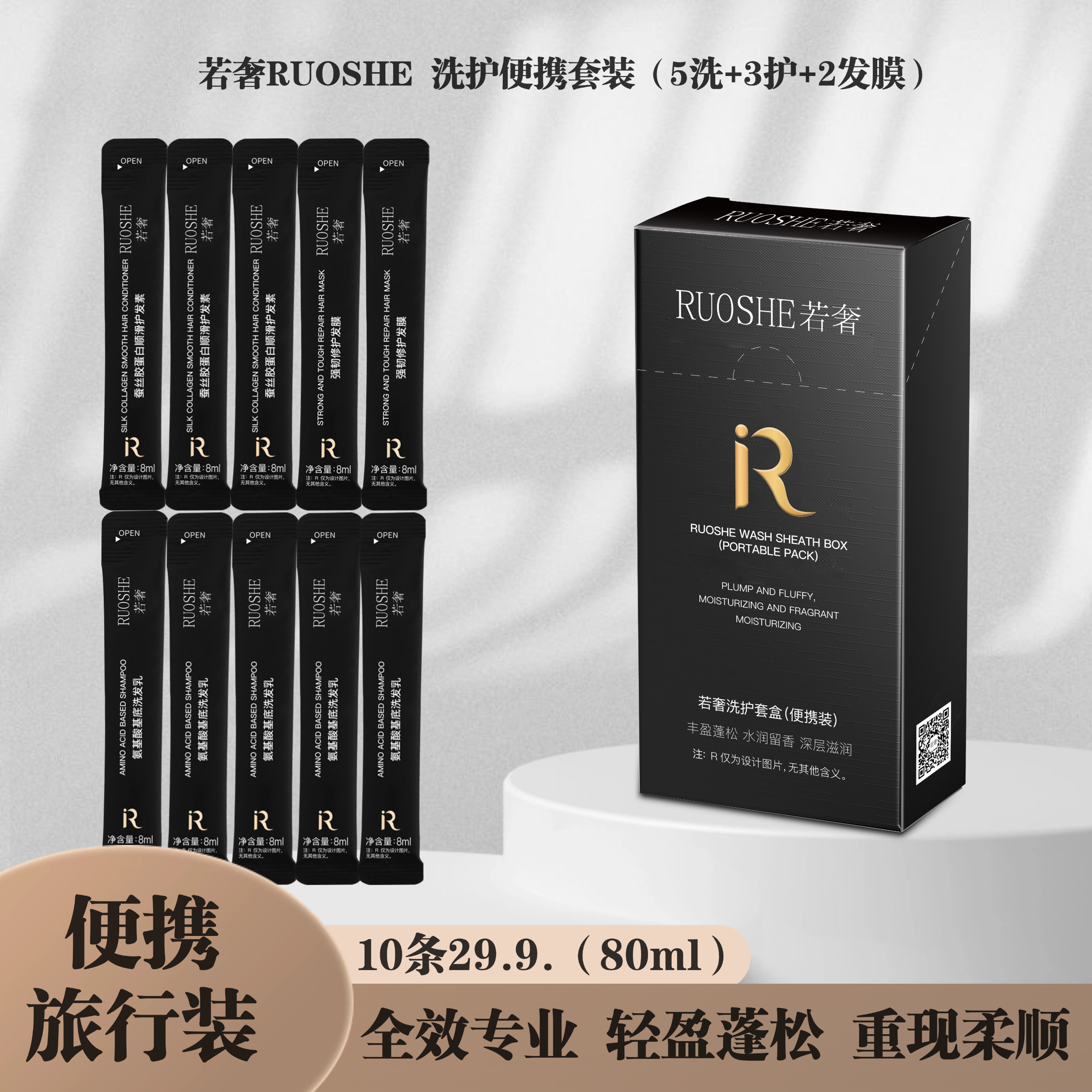 若奢RUOSHE氨基酸洗发乳+胶蛋白护发素+修护发膜便携装10条洗护套