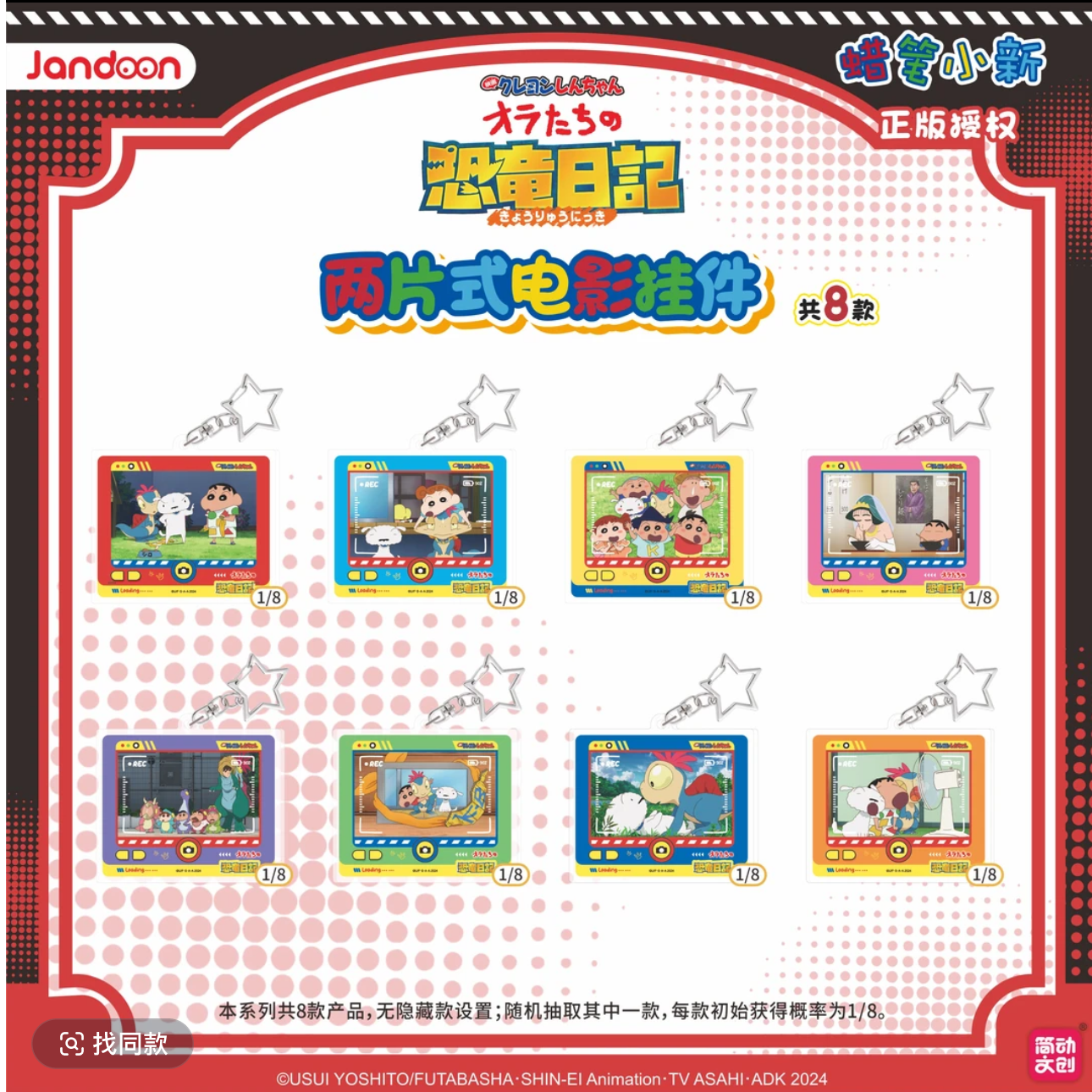 【简动文创】蜡笔小新恐龙日记两片式电影挂件收藏吧唧盲盒（代拆）