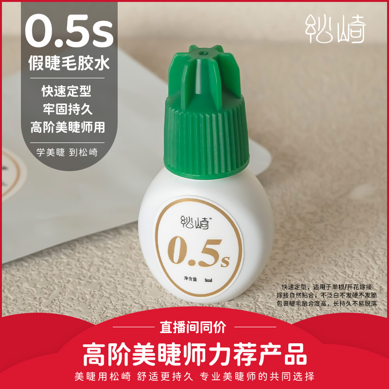 松崎新品绿盖0.5s软态睫毛胶持久牢固快干闭眼嫁接高阶美睫师专用