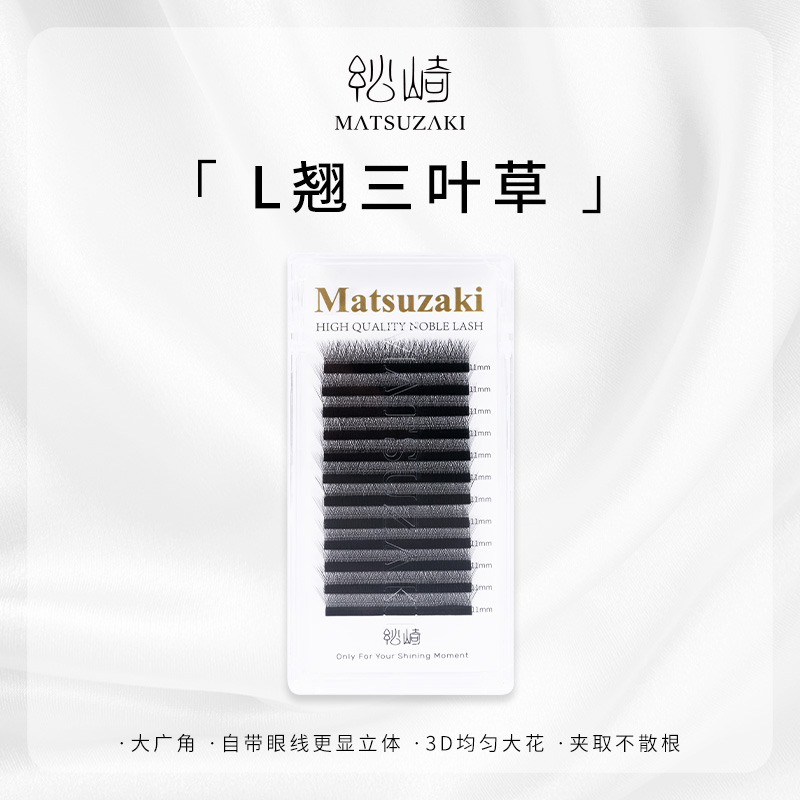 松崎L广角三叶草成品婴儿弯开小花自然柔软三叶草美睫嫁接假睫毛