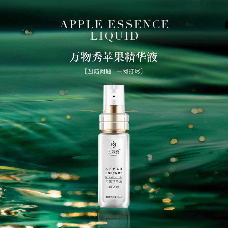 万物秀苹果精华液1瓶