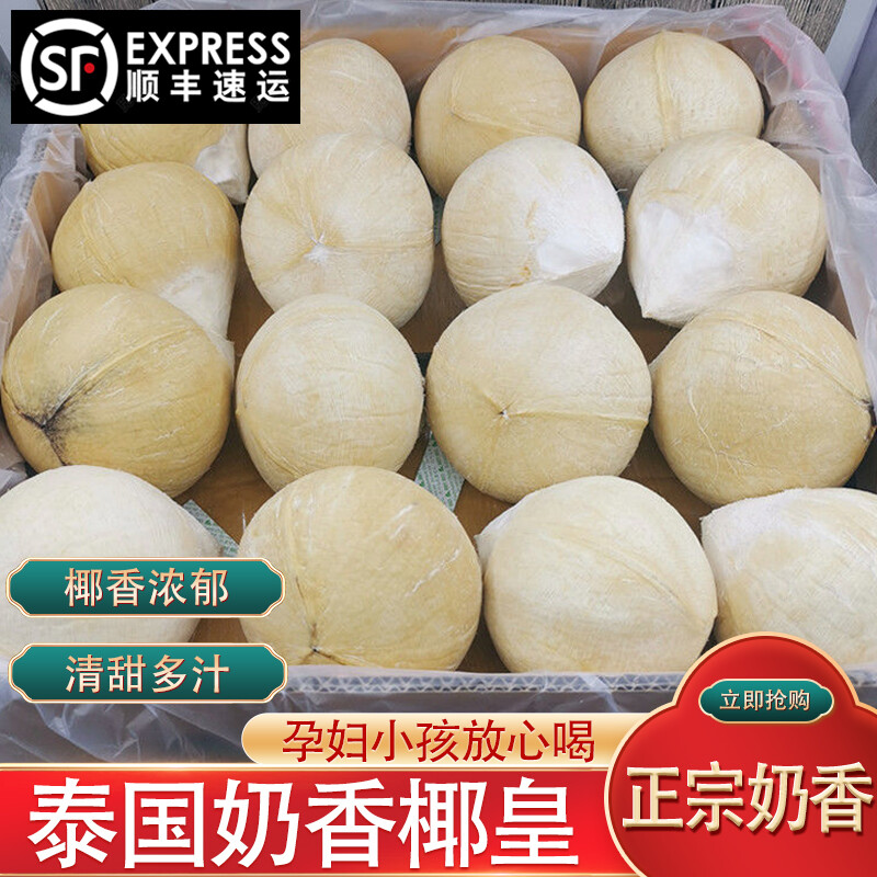 【顺丰速运】泰国进口牛奶椰皇新鲜当季奶香椰子单个390-600g清甜
