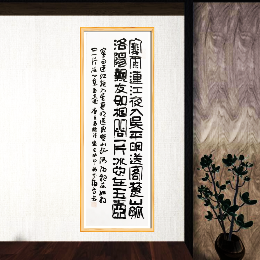 方海书法17号 (寒雨连江夜入吴) 4尺对开竖屏手写作品(不带框裱)