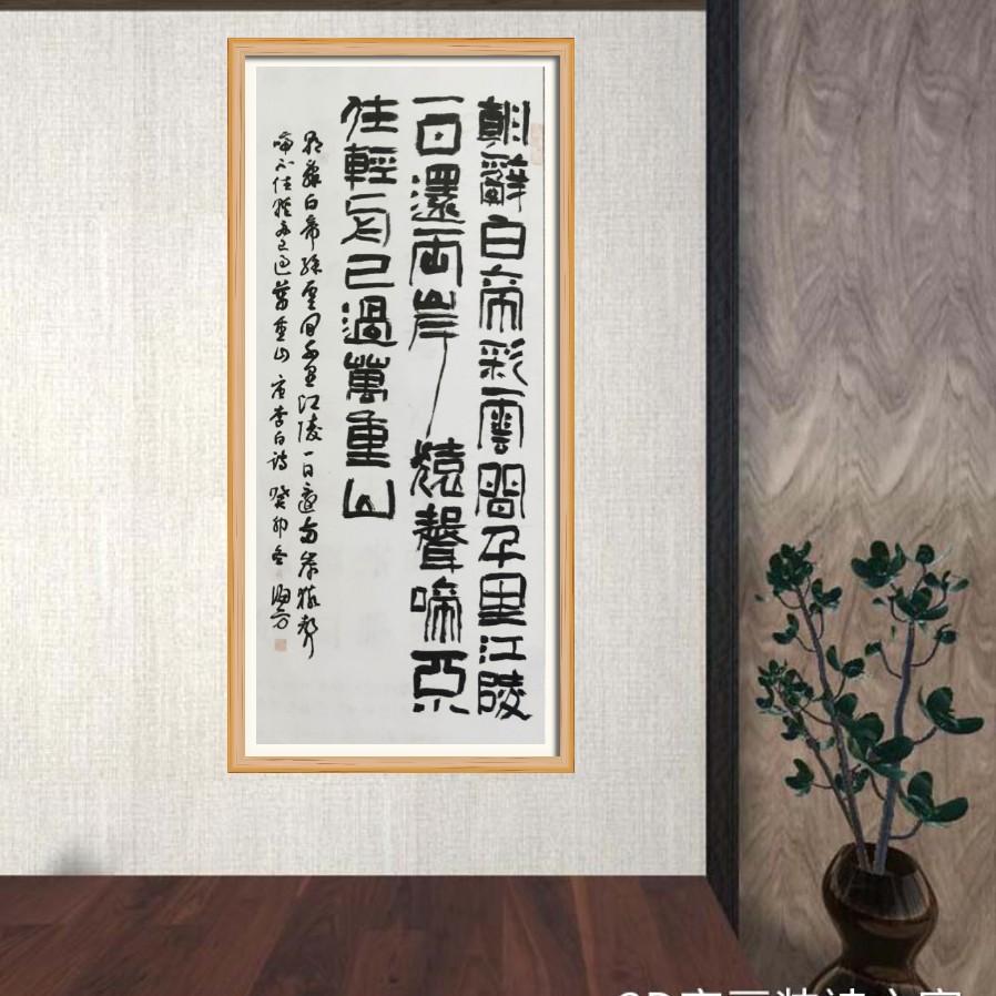 方海书法16号 (朝辞白帝彩云间) 4尺对开竖屏手写作品(不带框裱)